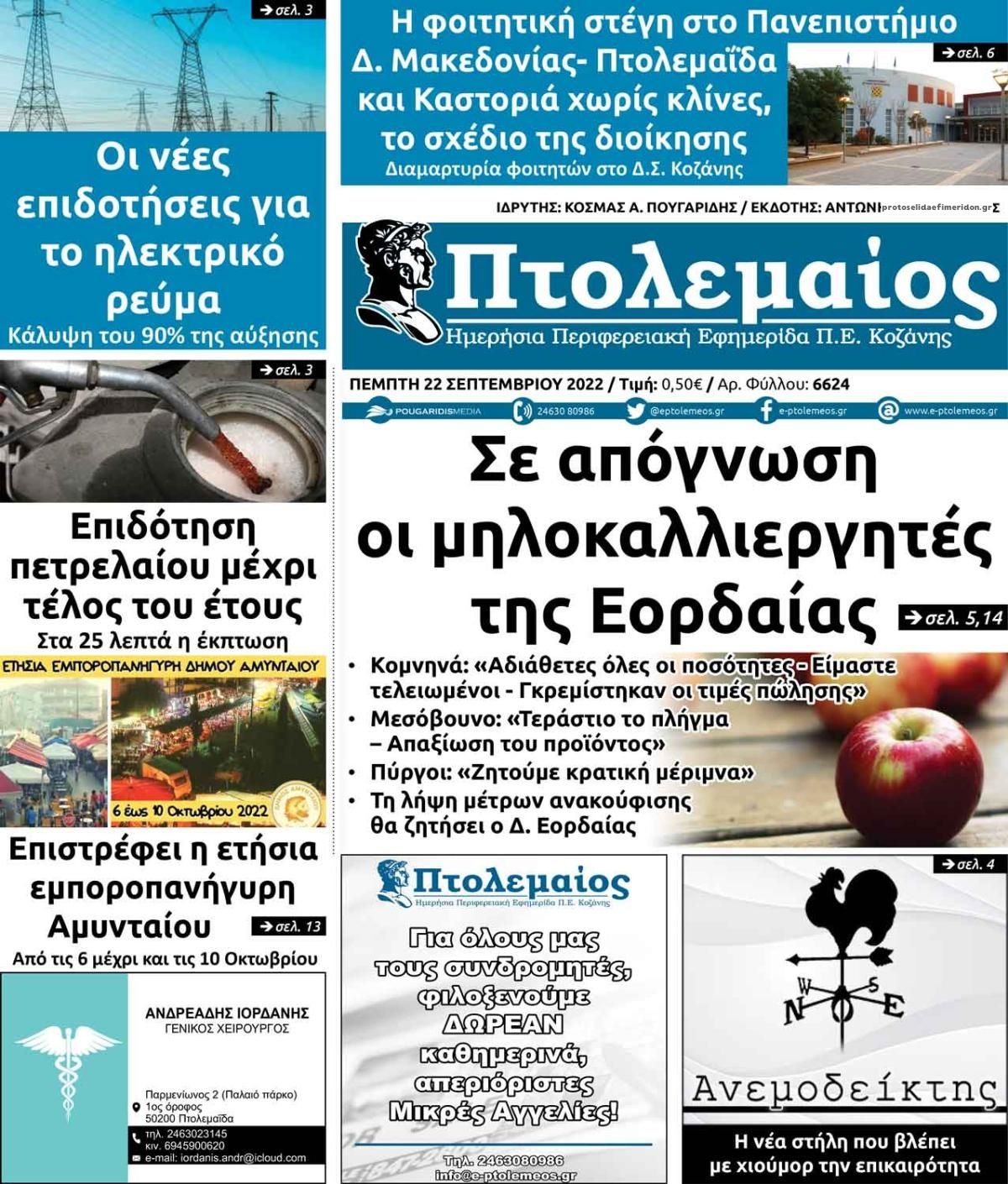 Πρωτοσέλιδο εφημερίδας Πτολεμαίος