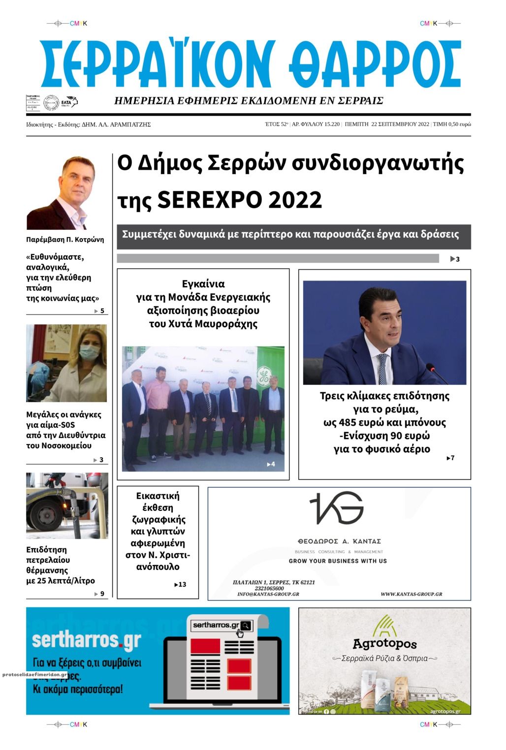 Πρωτοσέλιδο εφημερίδας Σερραϊκόν Θάρρος