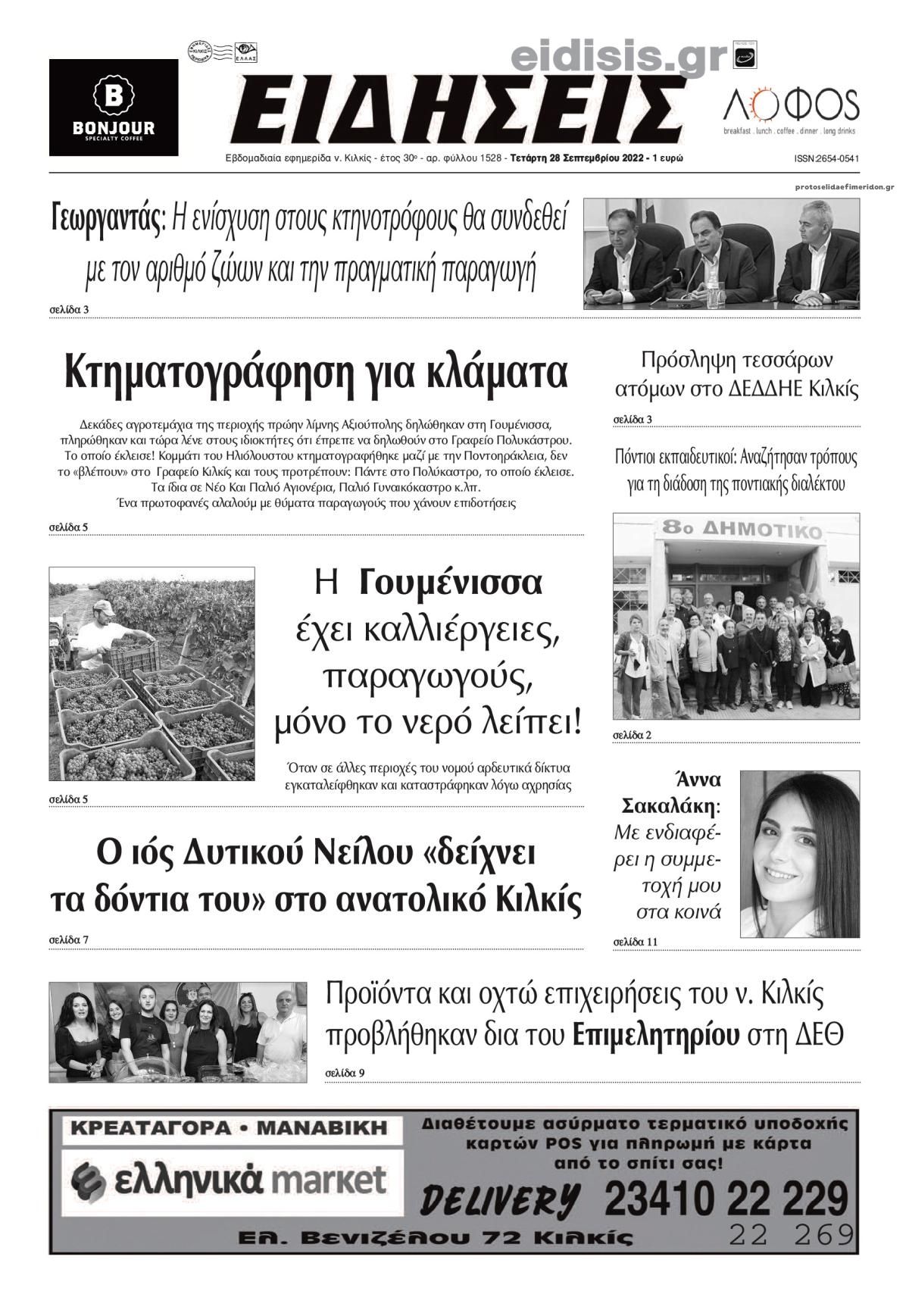 Πρωτοσέλιδο εφημερίδας Ειδήσεις Κιλκίς