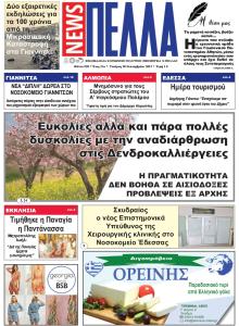 Πέλλα news