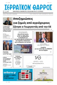 Σερραϊκόν Θάρρος