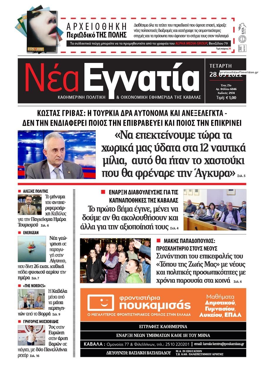 Πρωτοσέλιδο εφημερίδας Νέα Εγνατία