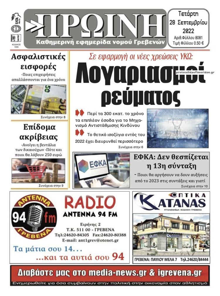 Πρωτοσέλιδο εφημερίδας Πρωινή Γρεβενών