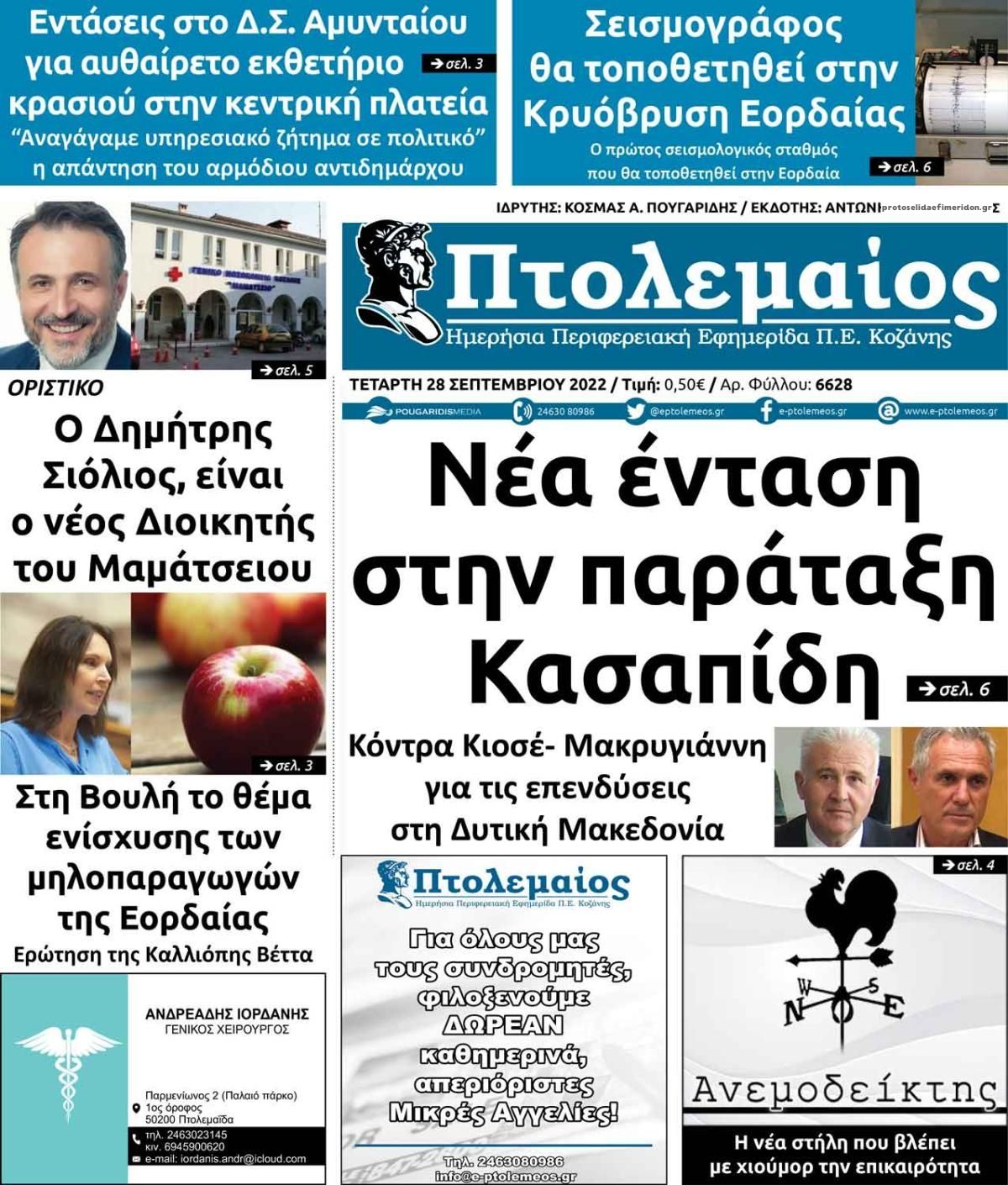 Πρωτοσέλιδο εφημερίδας Πτολεμαίος