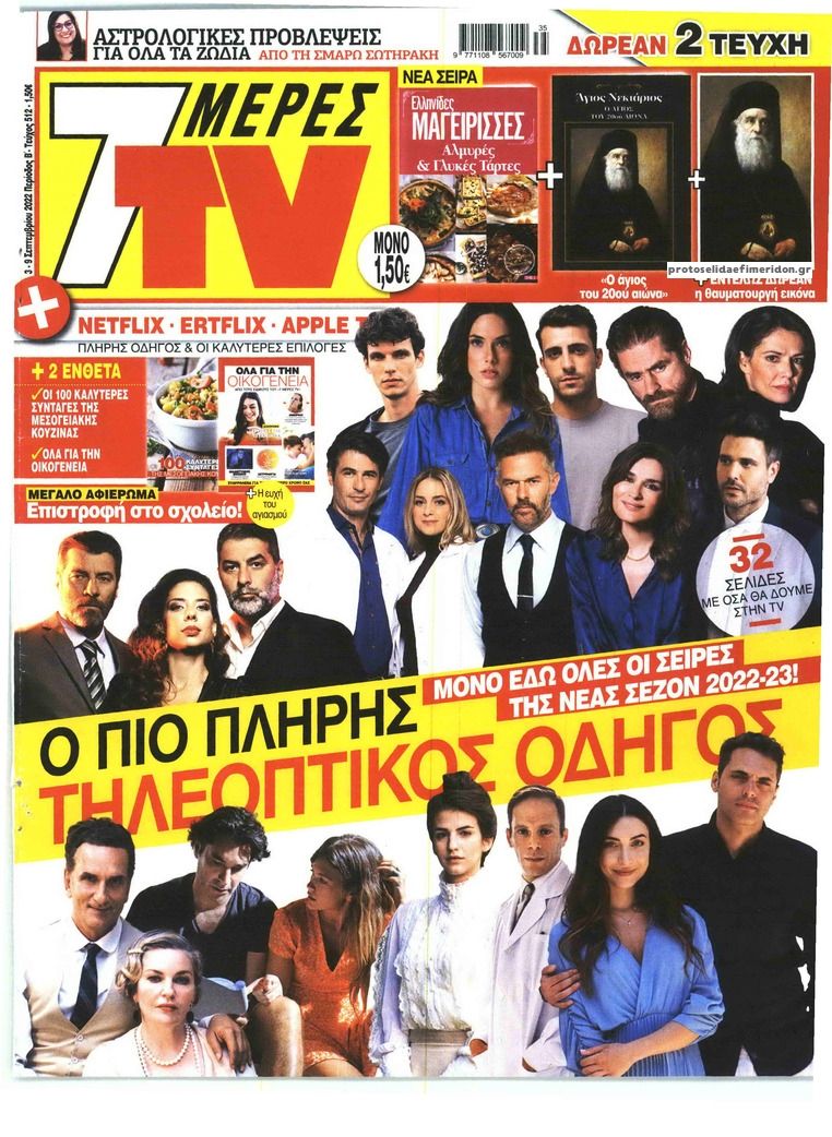 Πρωτοσέλιδο εφημερίδας 7 ΜΕΡΕΣ TV