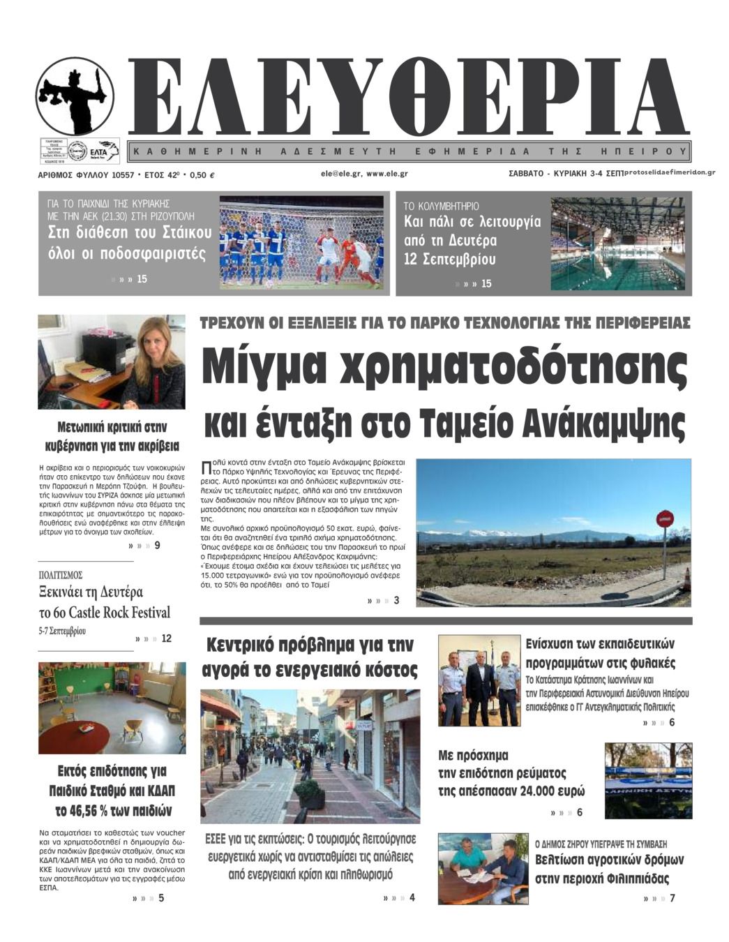 Πρωτοσέλιδο εφημερίδας Ελευθερία Ηπείρου