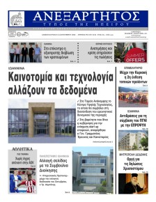 Ανεξάρτητος Ηπείρου