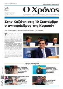 Ο Χρόνος Κοζάνης