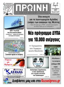 Πρωινή Κοζάνης