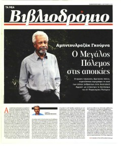 ΤΑ ΝΕΑ - ΒΙΒΛΙΟΔΡΟΜΙΟ