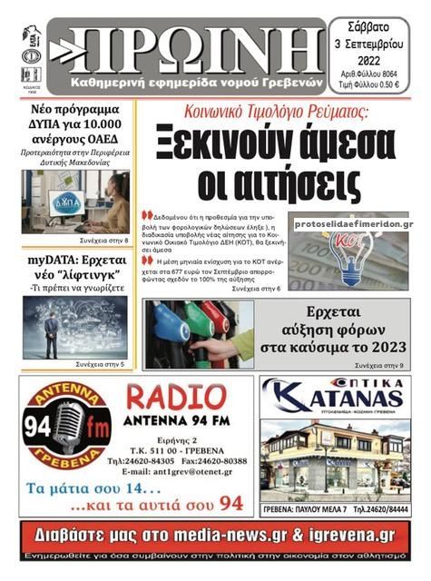 Πρωτοσέλιδο εφημερίδας Πρωινή Γρεβενών