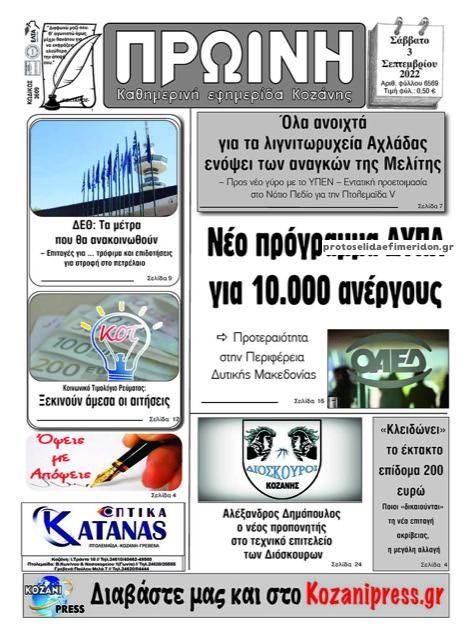 Πρωτοσέλιδο εφημερίδας Πρωινή Κοζάνης