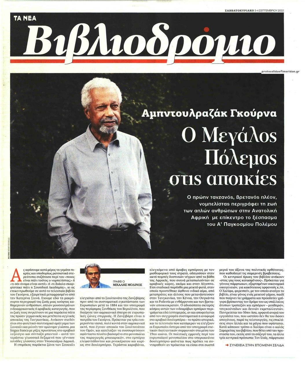 Πρωτοσέλιδο εφημερίδας ΤΑ ΝΕΑ - ΒΙΒΛΙΟΔΡΟΜΙΟ