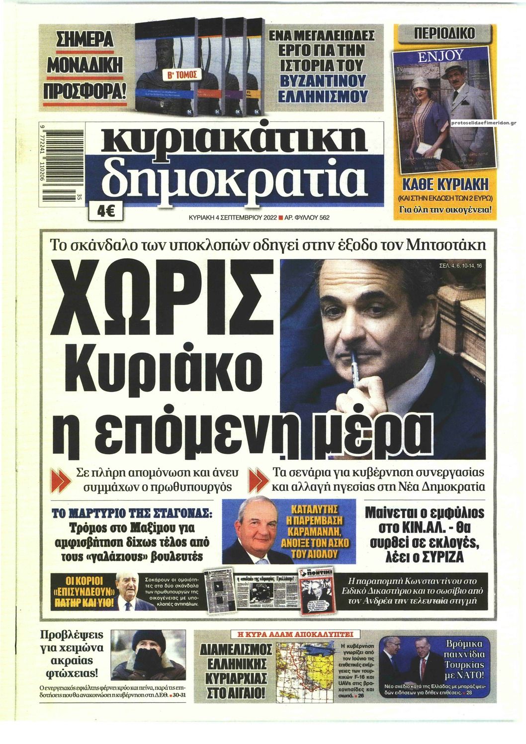 Πρωτοσέλιδο εφημερίδας Δημοκρατία