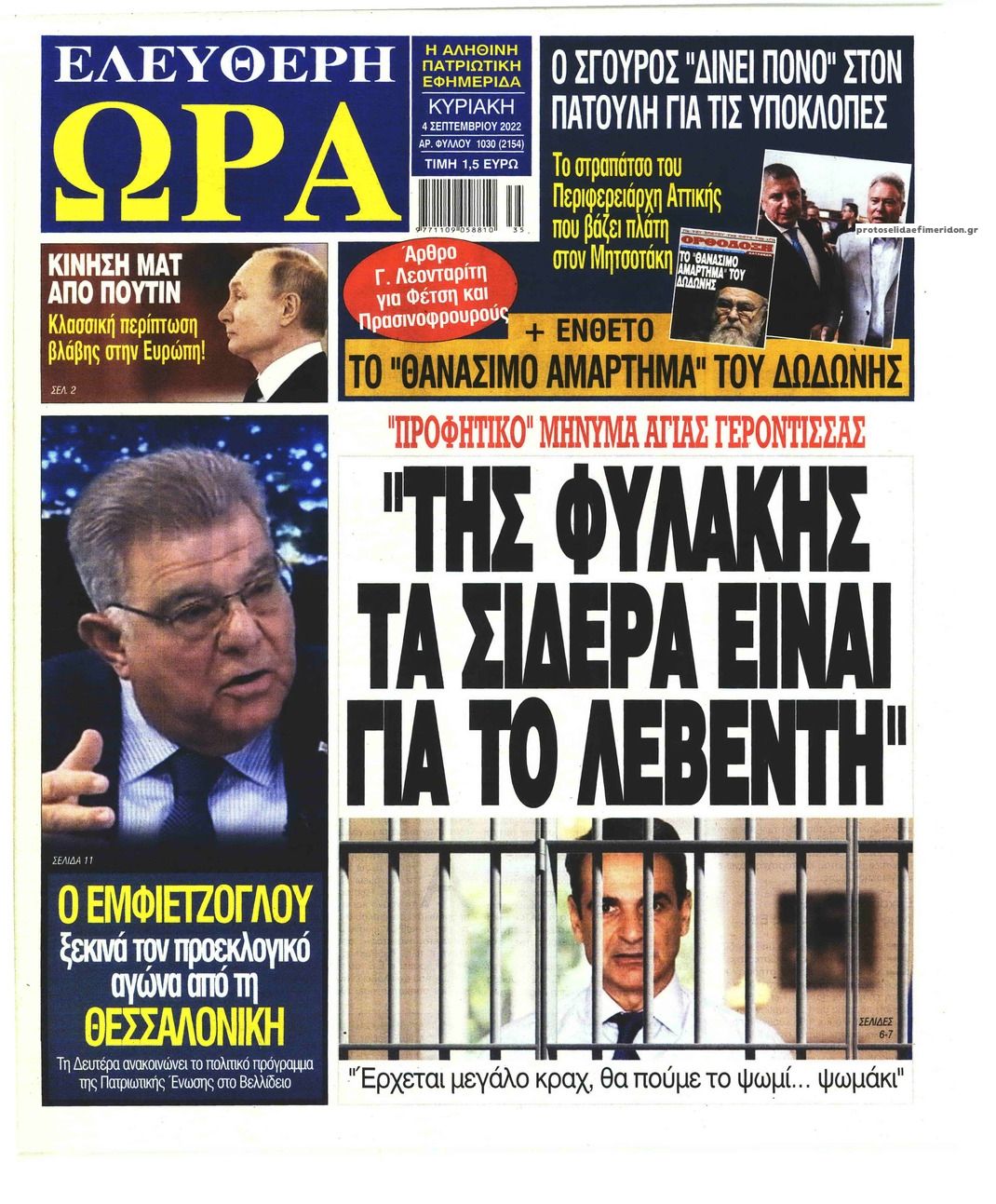 Πρωτοσέλιδο εφημερίδας Ελεύθερη Ώρα