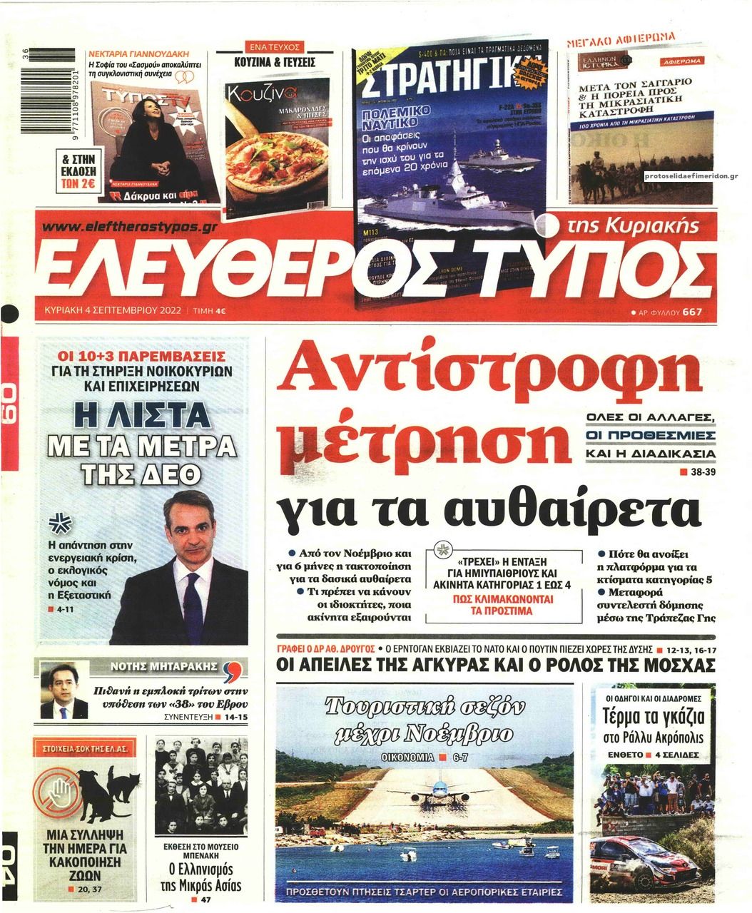 Πρωτοσέλιδο εφημερίδας Ελεύθερος Τύπος