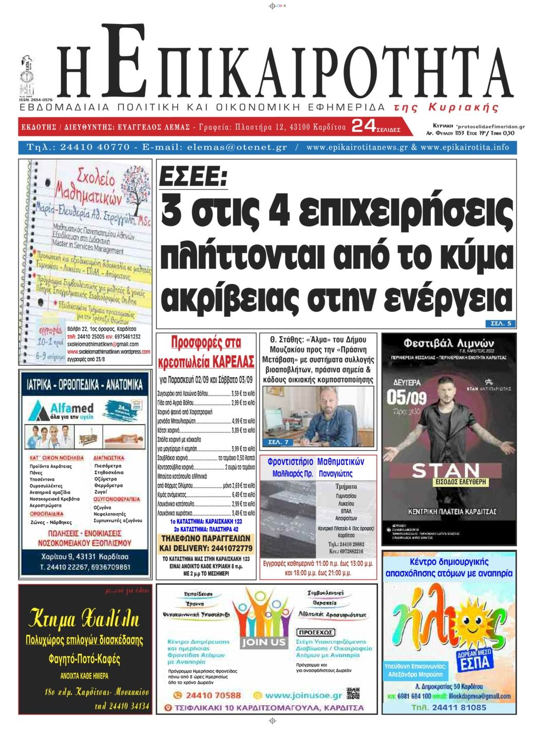 Πρωτοσέλιδο εφημερίδας Επικαιρότητα