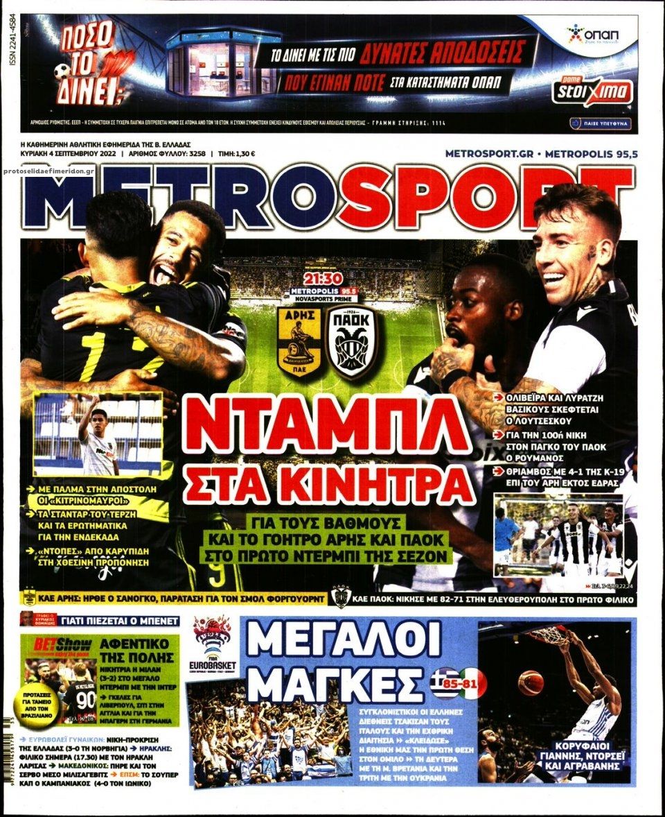 Πρωτοσέλιδο εφημερίδας Metrosport