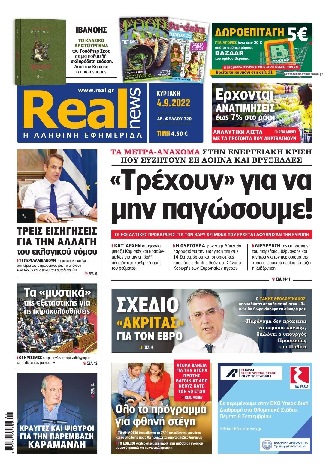 Πρωτοσέλιδο εφημερίδας Real News