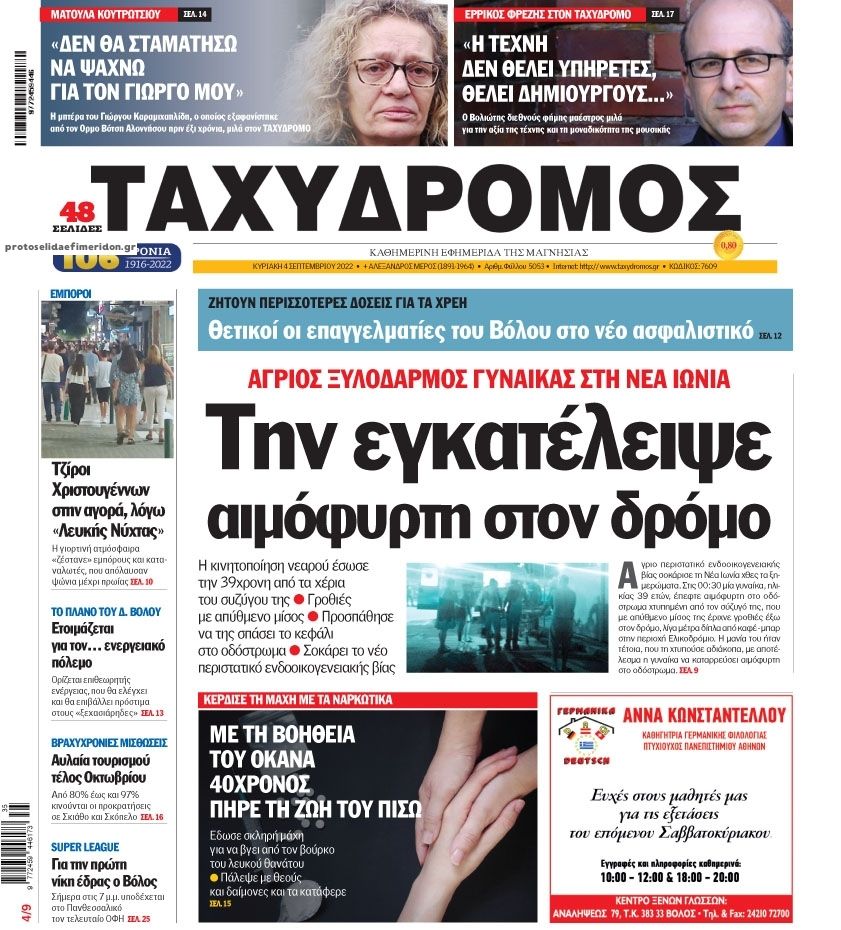 Πρωτοσέλιδο εφημερίδας Ταχυδρόμος