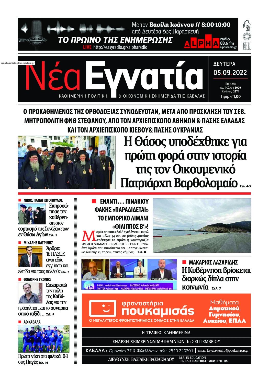 Πρωτοσέλιδο εφημερίδας Αμαρυσία