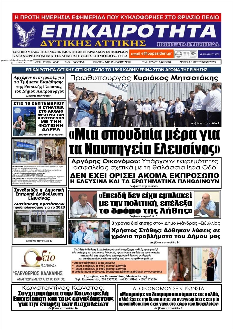 Πρωτοσέλιδο εφημερίδας Επικαιρότητα Δ. Α.