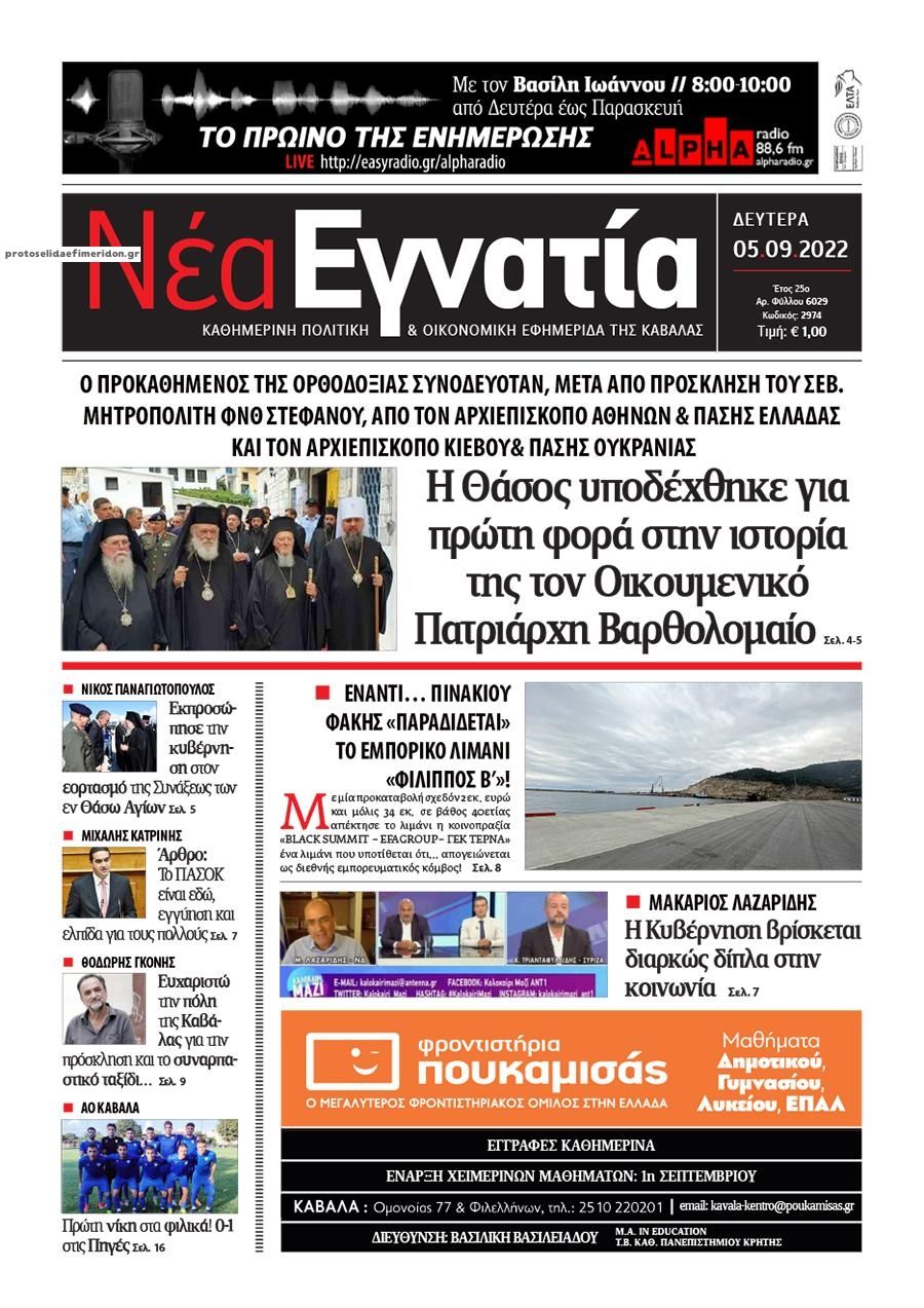 Πρωτοσέλιδο εφημερίδας Νέα Εγνατία