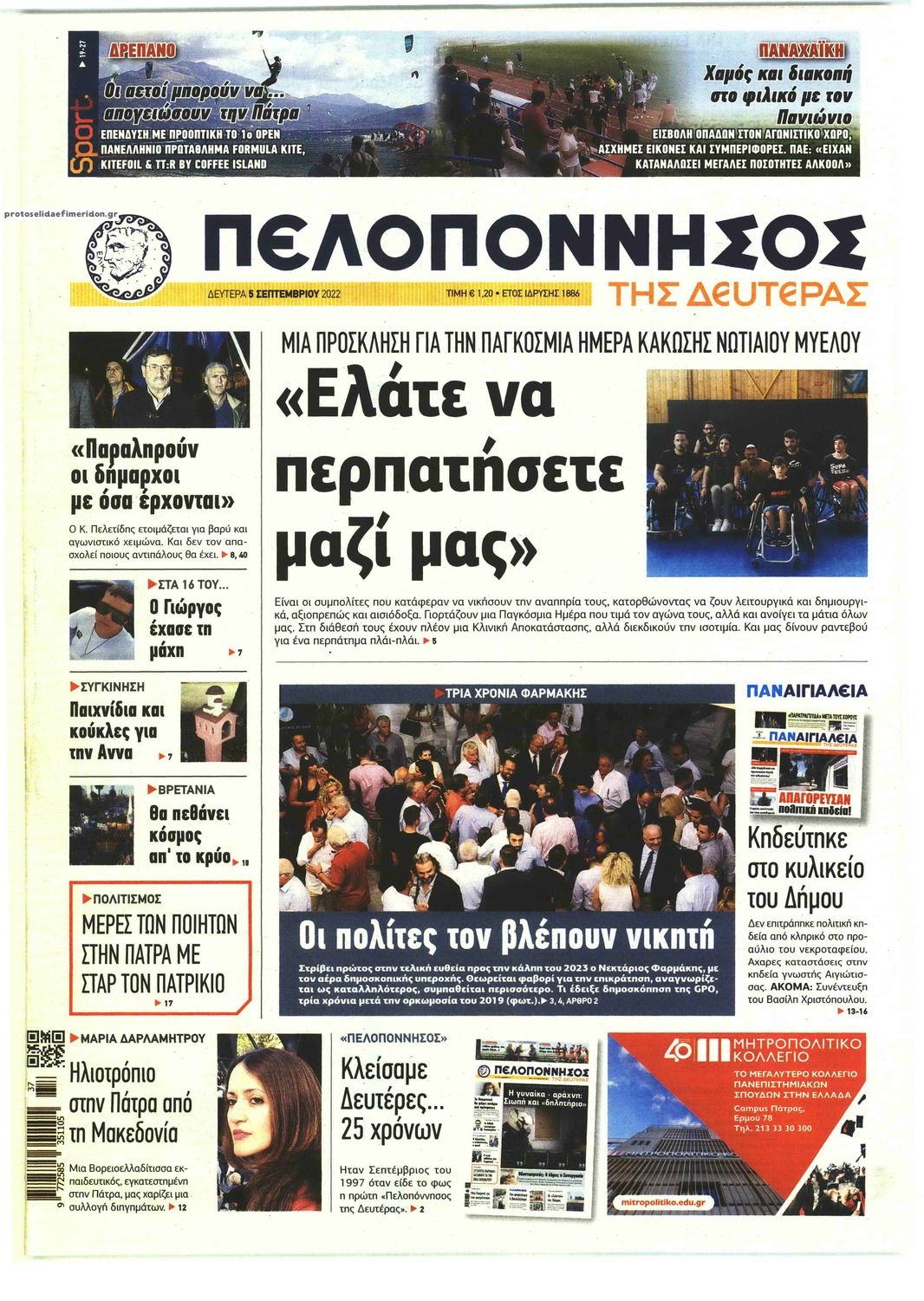 Πρωτοσέλιδο εφημερίδας Πελοπόννησος