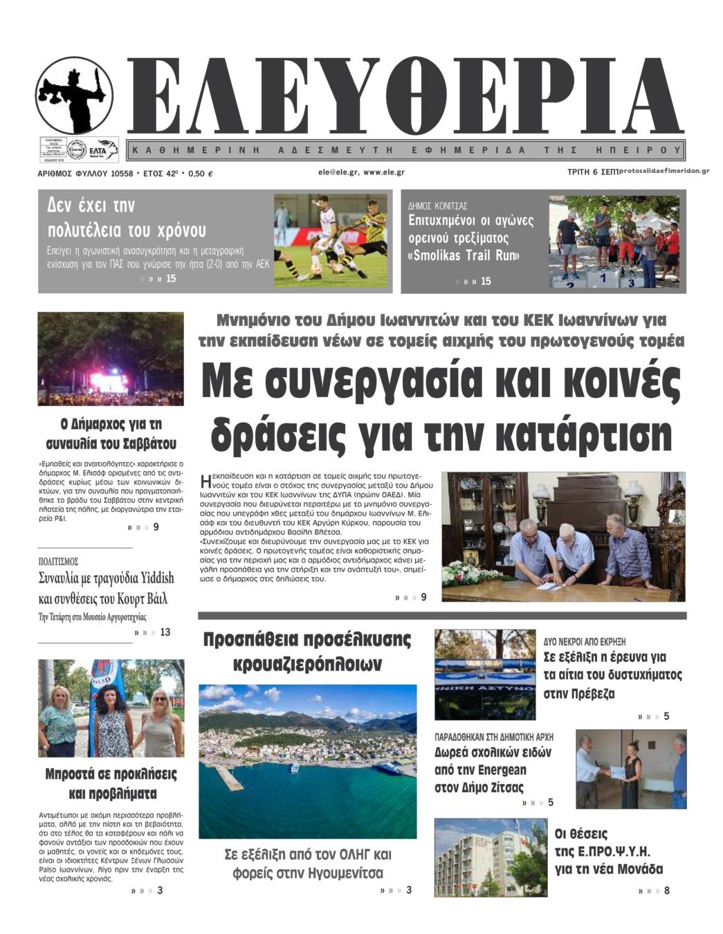 Πρωτοσέλιδο εφημερίδας Ελευθερία Ηπείρου