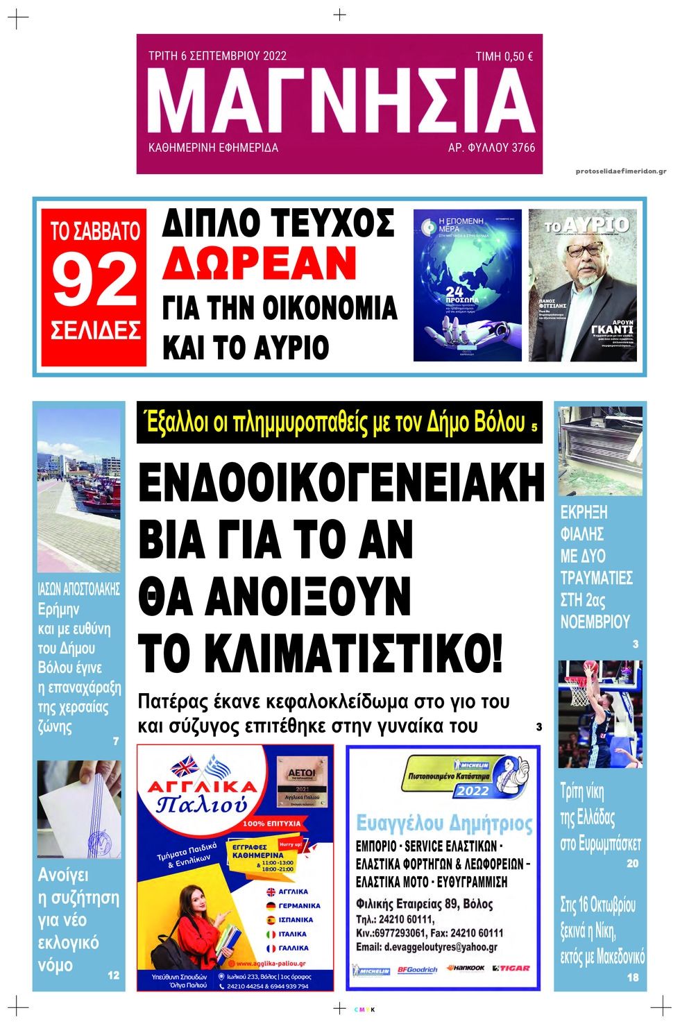 Πρωτοσέλιδο εφημερίδας Μαγνησία