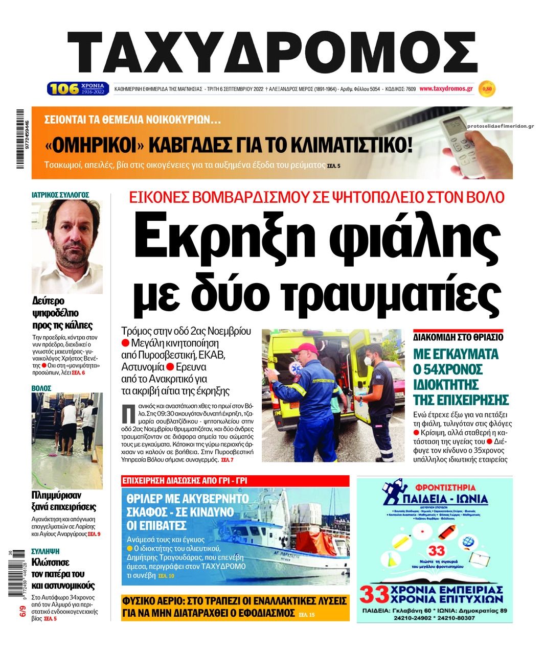 Πρωτοσέλιδο εφημερίδας Ταχυδρόμος