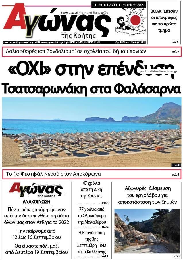 Πρωτοσέλιδο εφημερίδας Αγώνας της Κρήτης