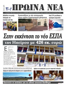 Πρωινά Νέα Ιωαννίνων