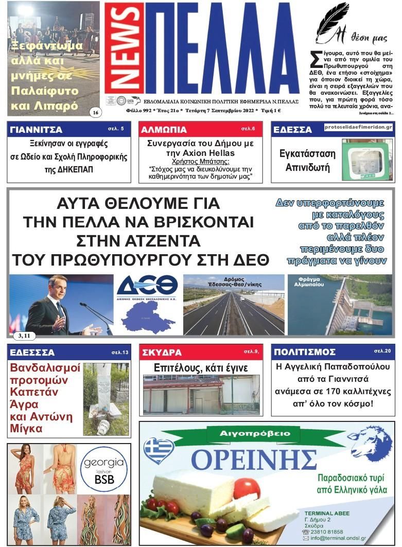 Πρωτοσέλιδο εφημερίδας Πέλλα news