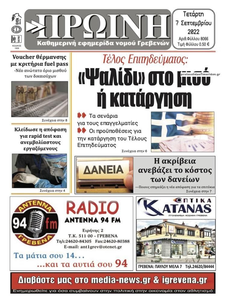 Πρωτοσέλιδο εφημερίδας Πρωινή Γρεβενών