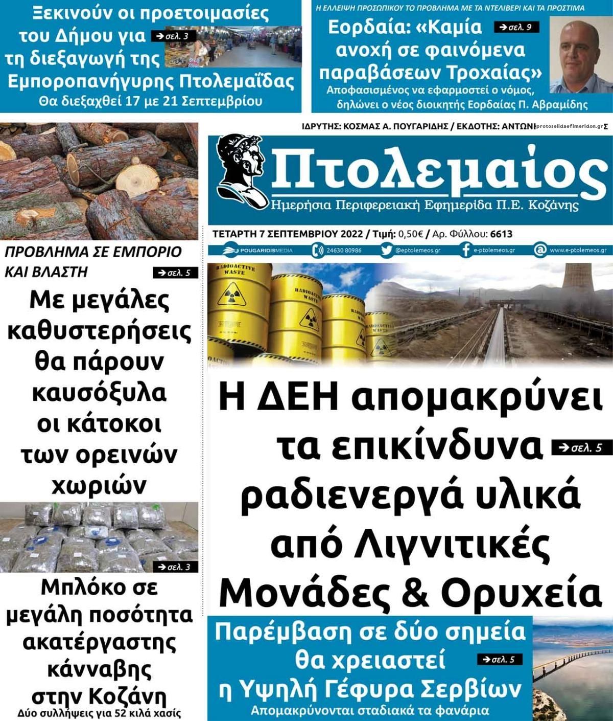 Πρωτοσέλιδο εφημερίδας Πτολεμαίος