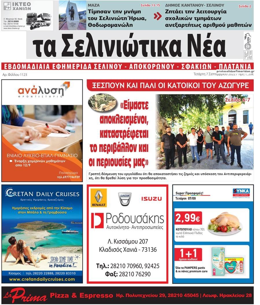 Πρωτοσέλιδο εφημερίδας Σελινιώτικα Νέα