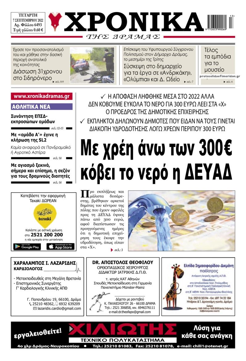 Πρωτοσέλιδο εφημερίδας Χρονικά Δράμας