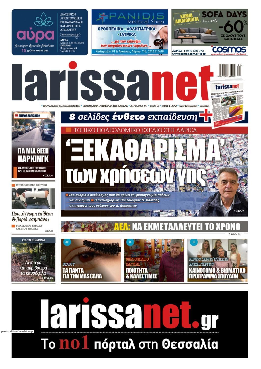 Πρωτοσέλιδο εφημερίδας Larissanet