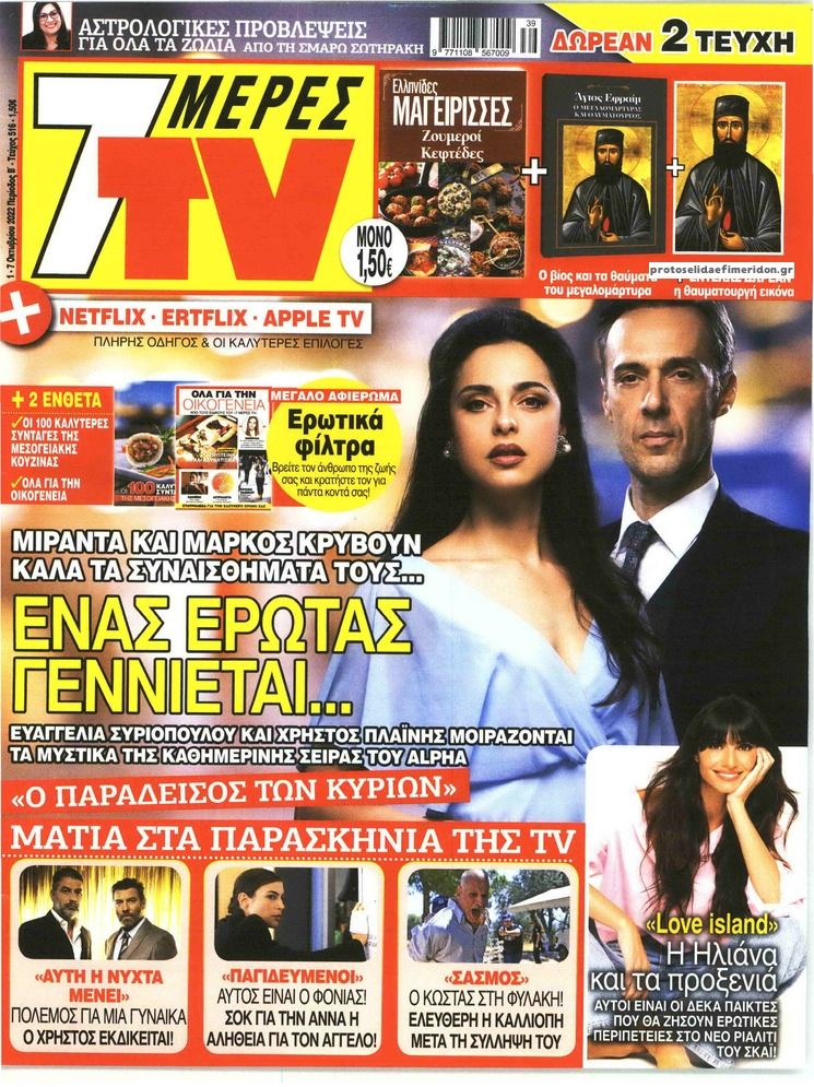 Πρωτοσέλιδο εφημερίδας 7 ΜΕΡΕΣ TV