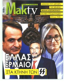 ΜΑΚΕΛΕΙΟ ΣΑΒΒΑΤΟΚΥΡΙΑΚΟ - MAKTV