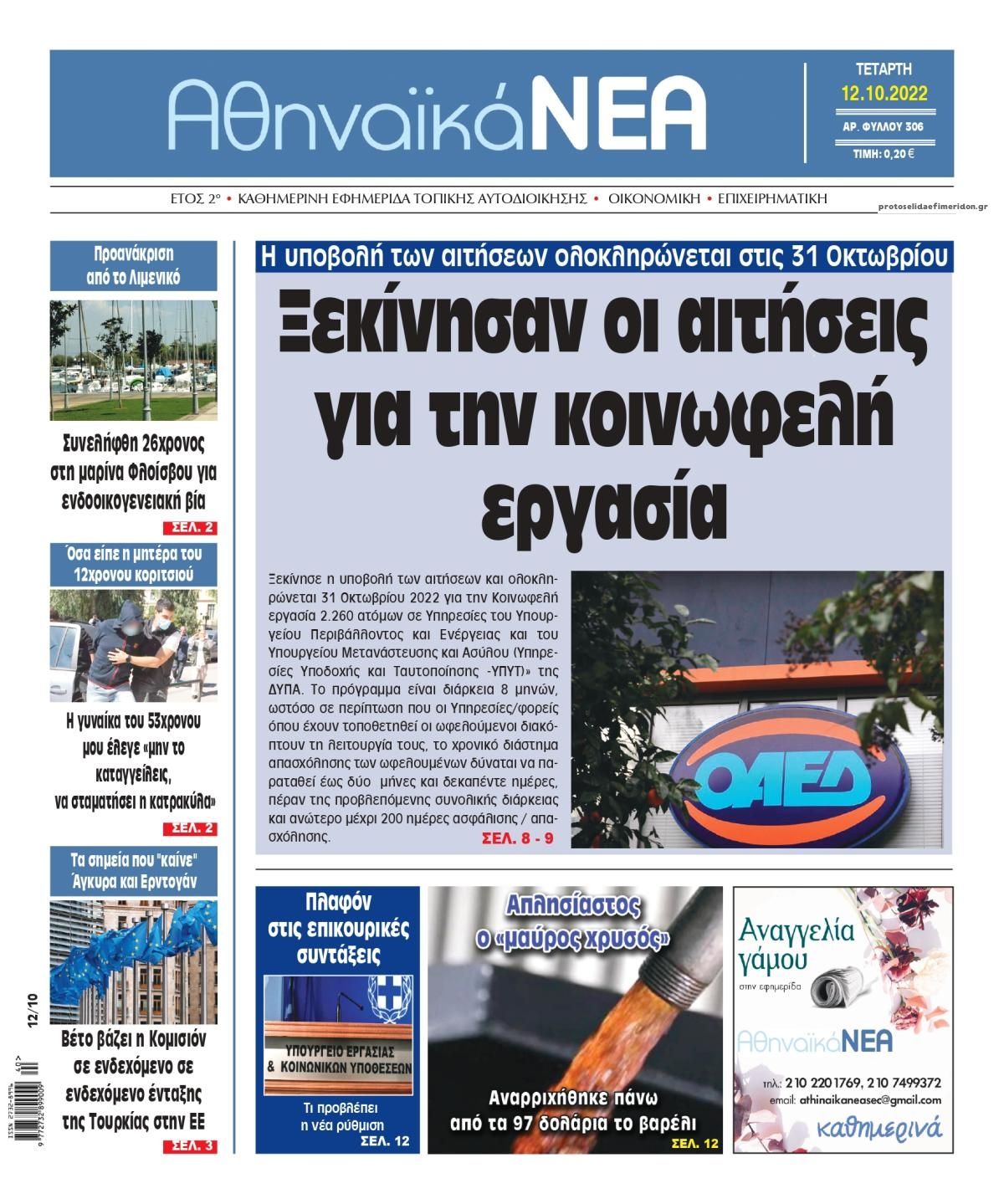 Πρωτοσέλιδο εφημερίδας Αθηναϊκά Νέα