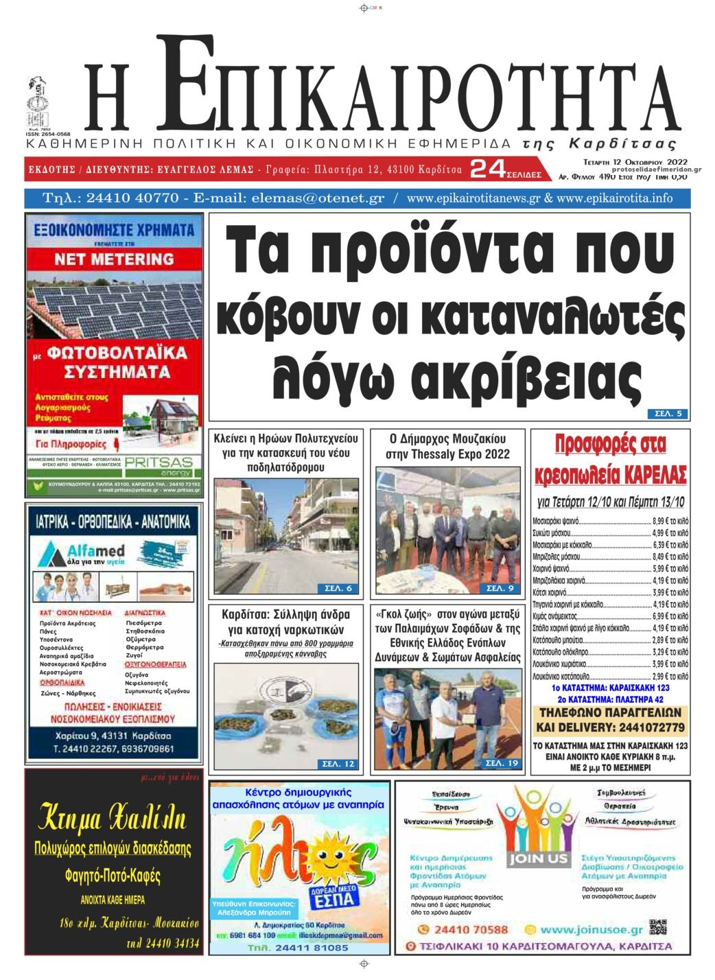 Πρωτοσέλιδο εφημερίδας Επικαιρότητα