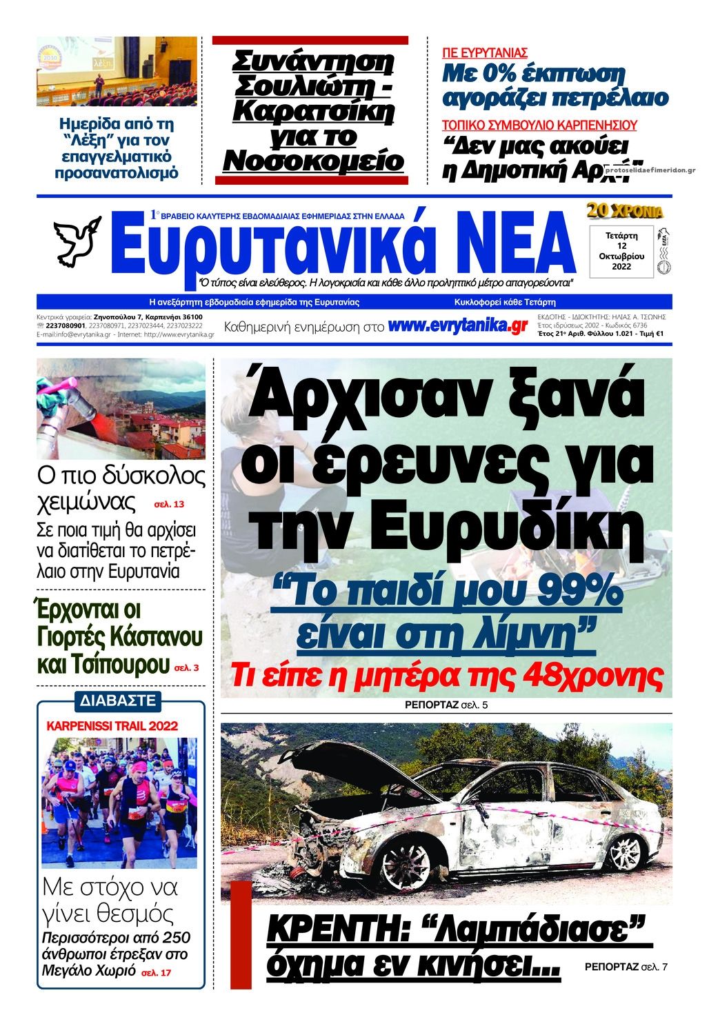 Πρωτοσέλιδο εφημερίδας Ευρυτανικά Νέα