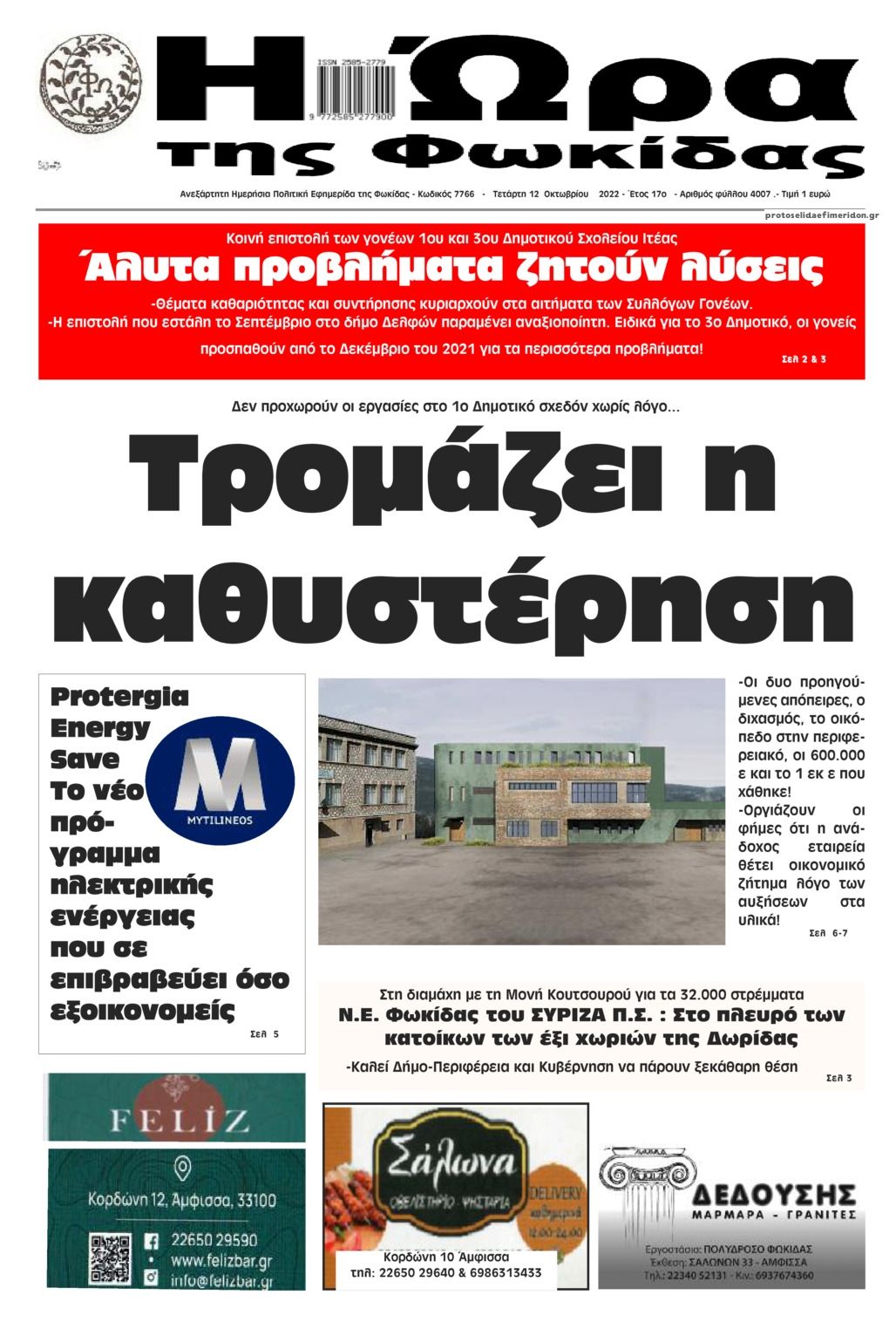 Πρωτοσέλιδο εφημερίδας Η Ώρα της Φωκίδας