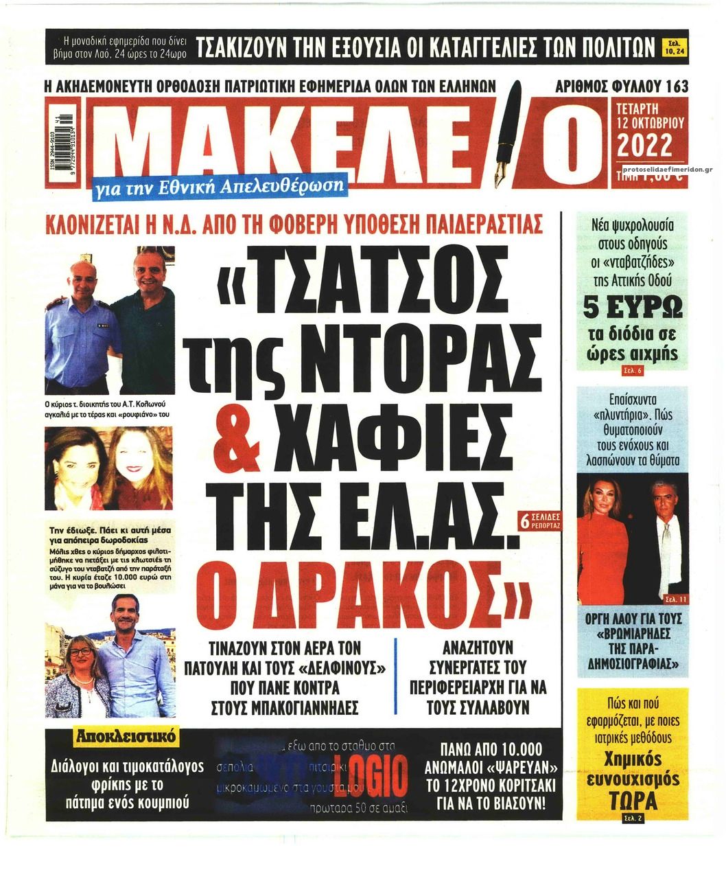 Πρωτοσέλιδο εφημερίδας Μακελειό