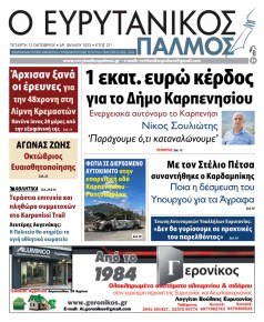 Ευρυτανικός Παλμός