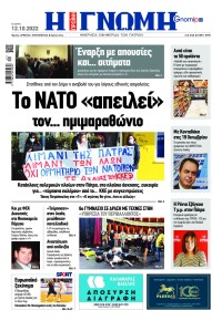 Γνώμη της Πάτρας