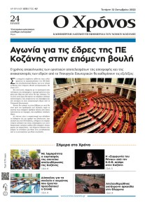 Ο Χρόνος Κοζάνης