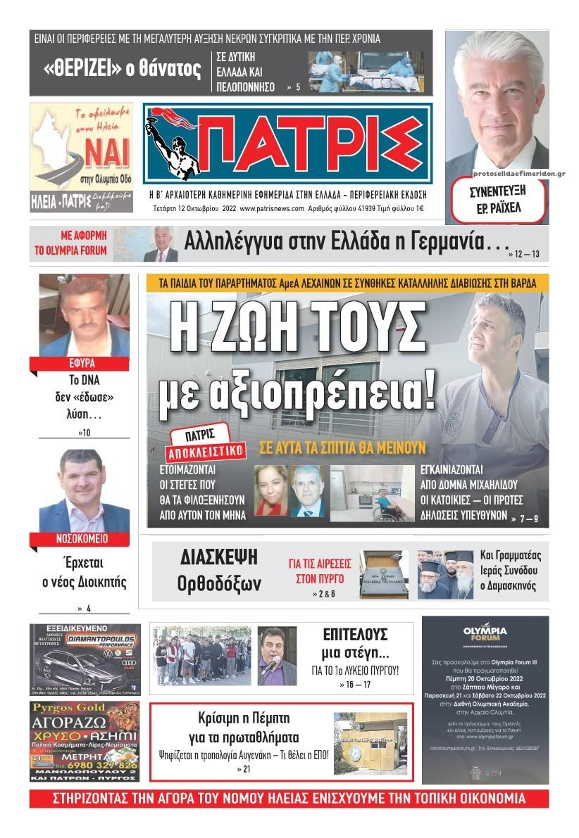 Πρωτοσέλιδο εφημερίδας Πατρις Ηλείας